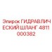 4811000382 ГИДРАВЛИЧЕСКИЙ ШЛАНГ (Epiroc)