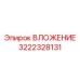 Специальная буровая деталь 3222328131 для экстремальных нагрузок
