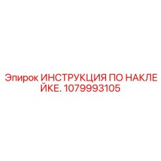 1079993105 ИНСТРУКЦИЯ ПО НАКЛЕЙКЕ. Epiroc