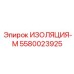 5580023925 ИЗОЛЯЦИЯ-М Epiroc