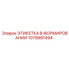 1079991494 ЭТИКЕТКА В ФОРМИРОВАНИИ | Epiroc