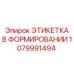 1079991494 ЭТИКЕТКА В ФОРМИРОВАНИИ | Epiroc