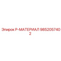 9852057402 P-МАТЕРИАЛ Epiroc