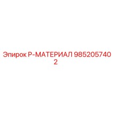 9852057402 P-МАТЕРИАЛ Epiroc