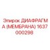 1637000298 ДИАФРАГМА (МЕМБРАНА) Epiroc