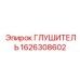 1626308602 Глушитель Эпирок