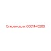 6001445200 сосок Epiroc