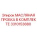 3310153880 МАСЛЯНАЯ ПРОБКА В КОМПЛЕКТЕ (Epiroc)