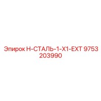 9753203990 H-СТАЛЬ-1-X1-EXT Эпирок (Epiroc)