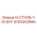 9753203990 H-СТАЛЬ-1-X1-EXT Эпирок (Epiroc)