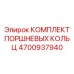 4700937940 КОМПЛЕКТ ПОРШНЕВЫХ КОЛЬЦ Epiroc