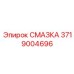 Высокотехнологичная смазка для буровых штанг Epiroc артикул 3719004696