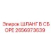 2656973639 ШЛАНГ В СБОРЕ Epiroc