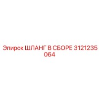 3121235064 ШЛАНГ В ССБОРЕ Epiroc