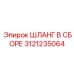 3121235064 ШЛАНГ В ССБОРЕ Epiroc