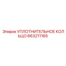 663211165 УПЛОТНИТЕЛЬНОЕ КОЛЬЦО Epiroc