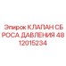 Клапан сброса давления для экстремальных условий Epiroc артикул 4812015234