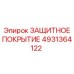 4931364122 ЗАЩИТНОЕ ПОКРЫТИЕ Epiroc
