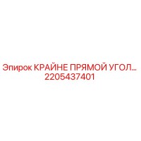 2205437401 КРАЙНЕ ПРЯМОЙ УГОЛ Epiroc