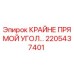 2205437401 КРАЙНЕ ПРЯМОЙ УГОЛ Epiroc