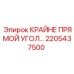 2205437500 КРАЙНЕ ПРЯМОЙ УГОЛ Epiroc