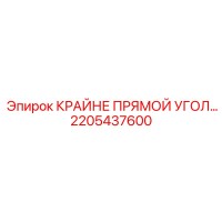 2205437600 КРАЙНЕ ПРЯМОЙ УГОЛ Epiroc