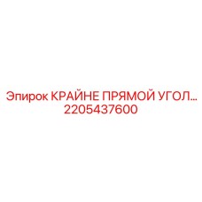 2205437600 КРАЙНЕ ПРЯМОЙ УГОЛ Epiroc