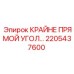 2205437600 КРАЙНЕ ПРЯМОЙ УГОЛ Epiroc