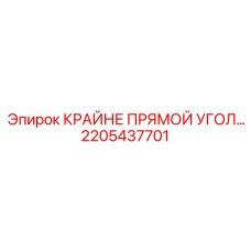 2205437701 КРАЙНЕ ПРЯМОЙ УГОЛ Epiroc