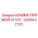 2205437701 КРАЙНЕ ПРЯМОЙ УГОЛ Epiroc