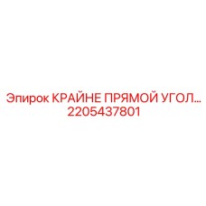 2205437801 КРАЙНЕ ПРЯМОЙ УГОЛ Epiroc