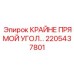2205437801 КРАЙНЕ ПРЯМОЙ УГОЛ Epiroc