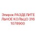 3161078900 РАЗДЕЛИТЕЛЬНОЕ КОЛЬЦО Epiroc