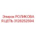 Арктическая цепь для буровых Epiroc артикул 3128252594