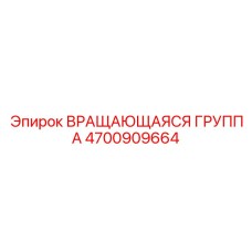 4700909664 ВРАЩАЮЩАЯСЯ ГРУППА Epiroc