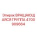 Высоконагруженная вращающаяся группа 4700909664 Epiroc