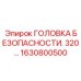 Профессиональная защитная система 1630800500 Epiroc