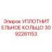 3092261153 УПЛОТНИТЕЛЬНОЕ КОЛЬЦО Epiroc