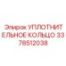 3378512038 УПЛОТНИТЕЛЬНОЕ КОЛЬЦО Эпирок