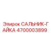 4700003899 Сальник-гайка Epiroc