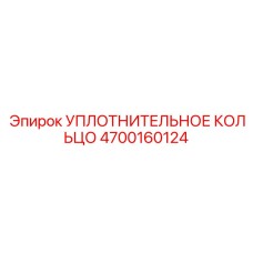 4700160124 УПЛОТНИТЕЛЬНОЕ КОЛЬЦО Epiroc
