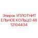 4812104434 УПЛОТНИТЕЛЬНОЕ КОЛЬЦО Epiroc