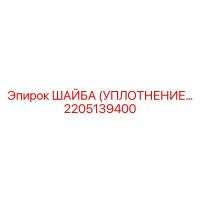 2205139400 ШАЙБА (УПЛОТНЕНИЕ) Epiroc