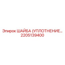 2205139400 ШАЙБА (УПЛОТНЕНИЕ) Epiroc
