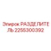 2255300392 РАЗДЕЛИТЕЛЬ Epiroc