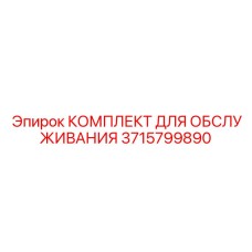 Оригинальный комплект обслуживания Epiroc артикул 3715799890