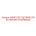 Оригинальный комплект обслуживания Epiroc артикул 3715799890