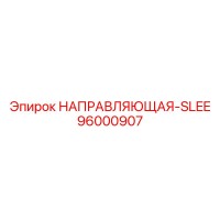 96000907 НАПРАВЛЯЮЩАЯ-SLEE Epiroc