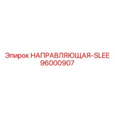 96000907 НАПРАВЛЯЮЩАЯ-SLEE Epiroc