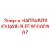 96000907 НАПРАВЛЯЮЩАЯ-SLEE Epiroc